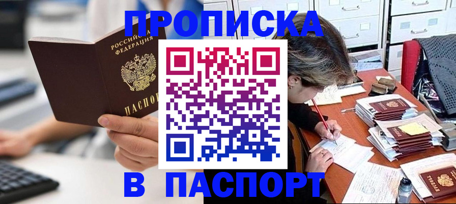 купить прописку в Хилке
